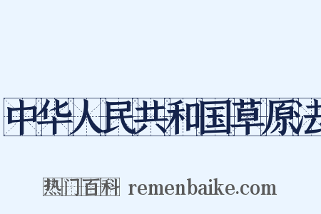 中华人民共和国草原法是什么意思的图片